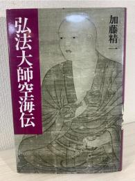 弘法大師空海伝