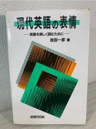 現代英語の表情 : 英書を楽しく読むために