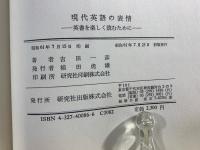 現代英語の表情 : 英書を楽しく読むために