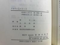 アガペーとエロース