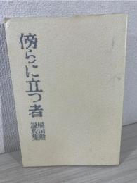 傍らに立つ者 : 横田勲説教集