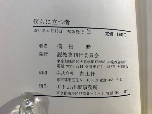 傍らに立つ者 : 横田勲説教集(横田勲 著) / ブックソニック 傍らに立つ者 : 横田勲説教集(横田勲 著) / ブックソニック