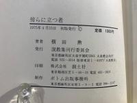傍らに立つ者 : 横田勲説教集