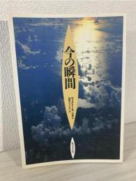 今の瞬間