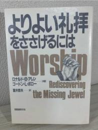 よりよい礼拝をささげるには