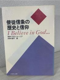 使徒信条の歴史と信仰