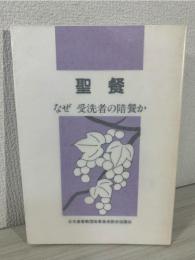 聖餐 : なぜ受洗者の陪餐か