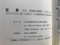 聖餐 : なぜ受洗者の陪餐か