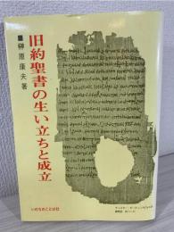 旧約聖書の生い立ちと成立