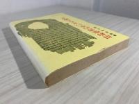 旧約聖書の生い立ちと成立