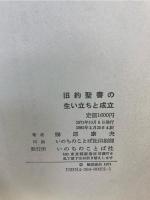 旧約聖書の生い立ちと成立