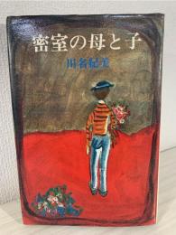 密室の母と子
