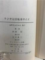 ラジオは自転車サイズ : 武部宏のおはようサンシャイン