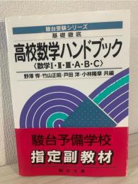 基礎徹底高校数学ハンドブック : 数学I・II・III・A・B・C(野沢悍[ほか