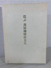 偲ぶ茜屋珈琲店主人