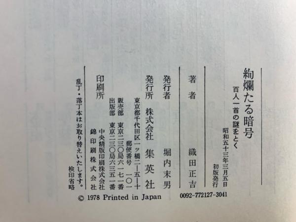 絢爛たる暗号 : 百人一首の謎をとく(織田正吉 著) / 古本、中古