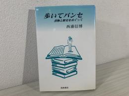 歩いてパンセ : 書物と歴史をめぐって