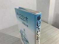 歩いてパンセ : 書物と歴史をめぐって