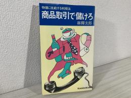 商品取引で儲けろ