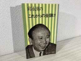 邱永漢のこれからの金儲け