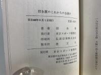 邱永漢のこれからの金儲け
