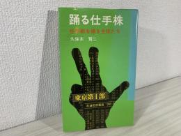 踊る仕手株 : 仕手戦を操る主役たち