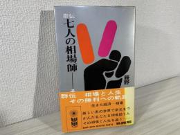 群伝七人の相場師 : その勝利への軌跡