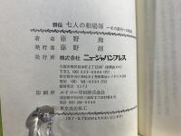 群伝七人の相場師 : その勝利への軌跡