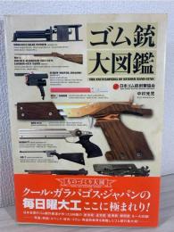 ゴム銃大図鑑