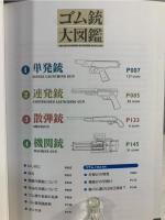 ゴム銃大図鑑