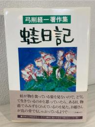 蛙日記 : 弓削経一著作集
