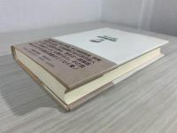 蛙日記 : 弓削経一著作集
