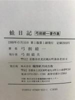 蛙日記 : 弓削経一著作集