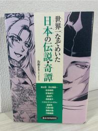 世界一なぞめいた日本の伝説・奇譚