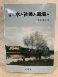 水と社会と環境と : 論集