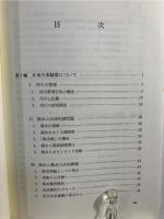 水と社会と環境と : 論集