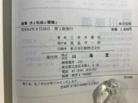 水と社会と環境と : 論集