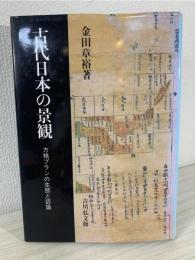 古代日本の景観 : 方格プランの生態と認識