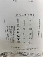 古代日本の景観 : 方格プランの生態と認識