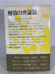 解放の弁証法