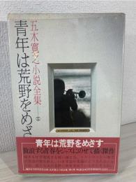 五木寛之小説全集 