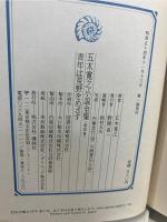 五木寛之小説全集 