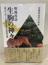 聖地再訪生駒の神々 : 変わりゆく大都市近郊の民俗宗教