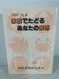 家紋でたどるあなたの家系