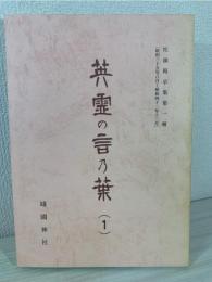 英霊の言乃葉（1）　社頭掲示集第一輯（昭和35年8月～昭和42年12月）