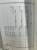英霊の言乃葉（1）　社頭掲示集第一輯（昭和35年8月～昭和42年12月）