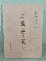 英霊の言乃葉 2  社頭掲示集第二集 (昭和四十三年一月~昭和四十七年十二月) 