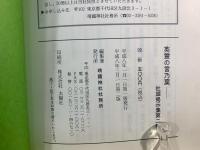英霊の言乃葉 2  社頭掲示集第二集 (昭和四十三年一月~昭和四十七年十二月) 