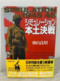 シミュレーション本土決戦