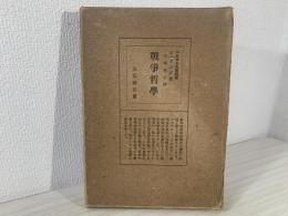 戦争哲学